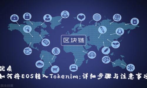 优质  
如何将EOS转入Tokenim：详细步骤与注意事项