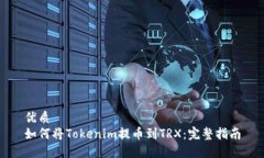 优质  如何将Tokenim提币到