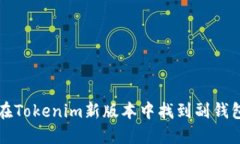 如何在Tokenim新版本中找到