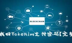 如何找回Tokenim支付密码？