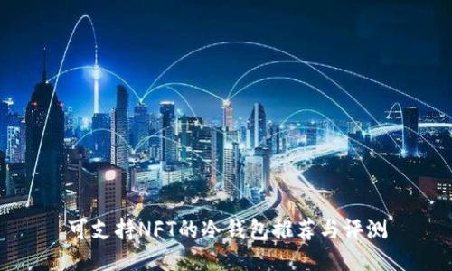 可支持NFT的冷钱包推荐与评测