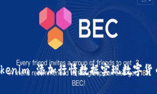 如何使用 Tokenim 添加行情数据实现数字货币的实时监控