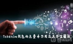 Tokenim钱包的免费币作用及