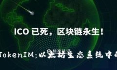 深入了解TokenIM：以太坊生