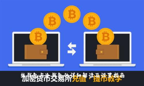 热钱包与冷钱包的详细解读及设置指南