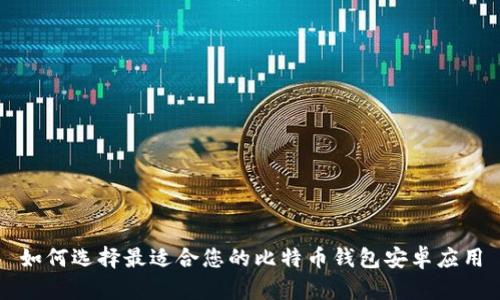 如何选择最适合您的比特币钱包安卓应用