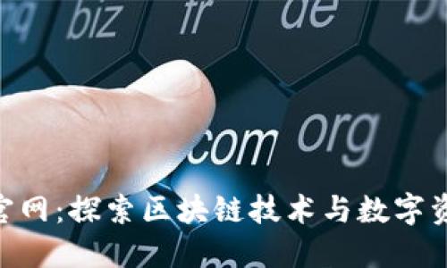 Tokenim官网：探索区块链技术与数字资产的未来