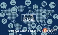 808钱包是正规平台吗？安