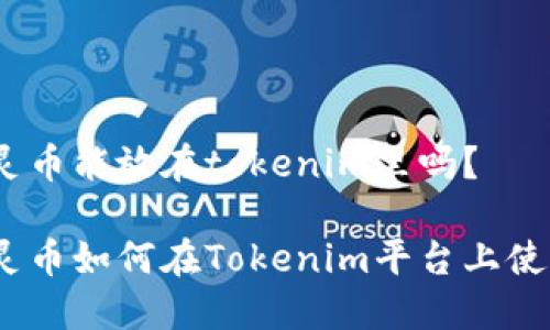 超灵币能放在tokenim里吗？

超灵币如何在Tokenim平台上使用？