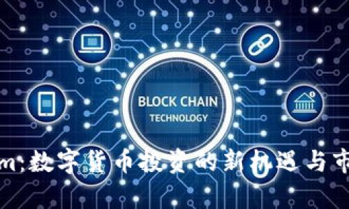 Tokenim：数字货币投资的新机遇与市场分析