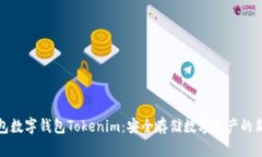 冷钱包数字钱包Tokenim：安