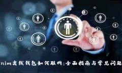 Tokenim离线钱包如何联网：