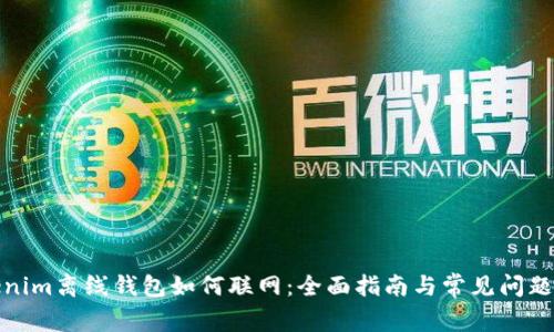 Tokenim离线钱包如何联网：全面指南与常见问题解答