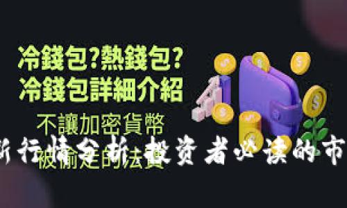 2023年虚拟币最新行情分析：投资者必读的市场动态与未来趋势