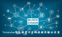 Tokenim钱包能量不足的原因