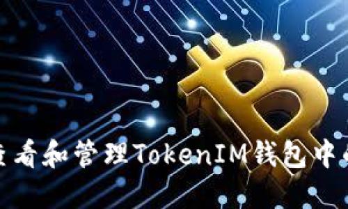 如何查看和管理TokenIM钱包中的资金