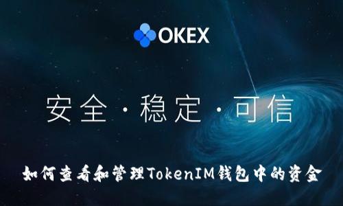 如何查看和管理TokenIM钱包中的资金