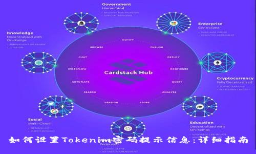 如何设置Tokenim密码提示信息：详细指南