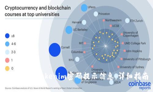 如何设置Tokenim密码提示信息：详细指南