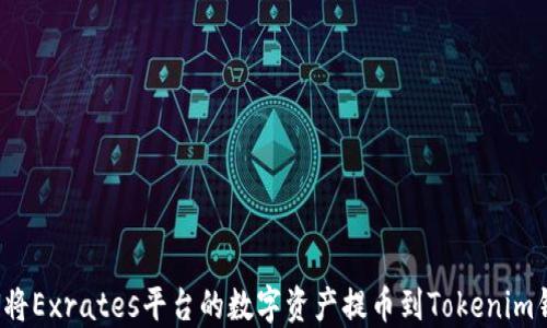 
如何将Exrates平台的数字资产提币到Tokenim钱包？