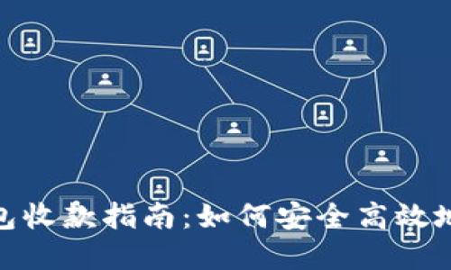 Tokenim冷钱包收款指南：如何安全高效地接收加密货币