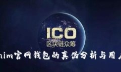 Tokenim官网钱包的真伪分析