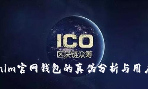Tokenim官网钱包的真伪分析与用户指南