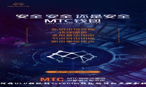 如何将ULU提现到Tokenim钱包的详细步骤和技巧