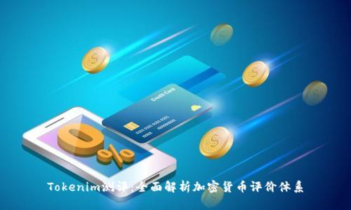 Tokenim测评：全面解析加密货币评价体系
