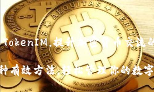 jiaotong如何分享TokenIM，提升加密货币交流的便捷性/jiaotong

分享TokenIM的5种有效方法，轻松管理你的数字资产