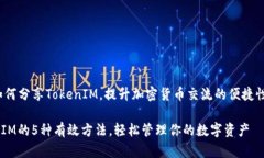 jiaotong如何分享TokenIM，提