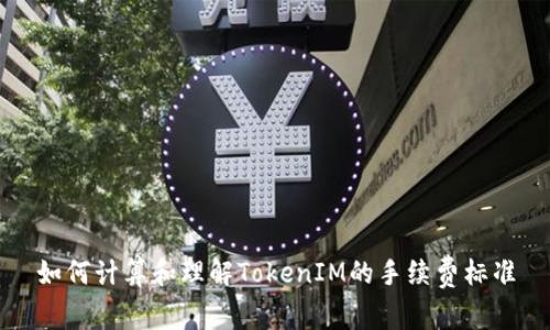 如何计算和理解TokenIM的手续费标准