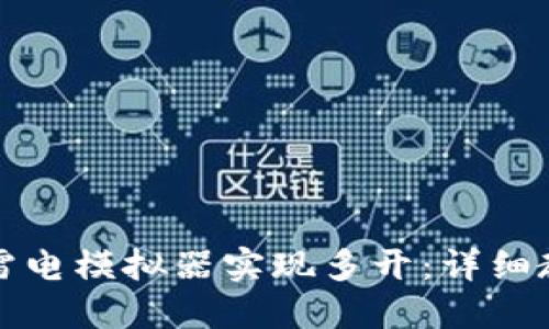 如何利用雷电模拟器实现多开：详细教程与技巧