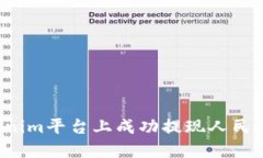 如何在Tokenim平台上成功提