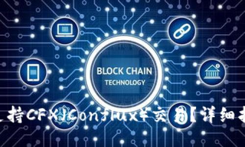 Tokenim能否支持CFX（Conflux）交易？详细指南与支持信息