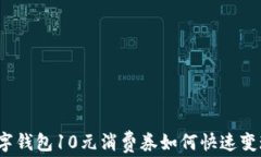 数字钱包10元消费券如何快