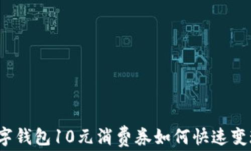 
数字钱包10元消费券如何快速变现？