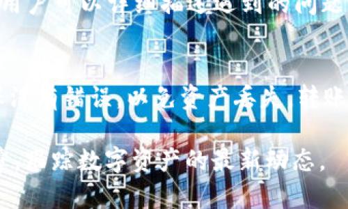 如何查看Tokenim中的资产：完整指南

Tokenim, 查看资产, 数字资产, 加密货币/guanjianci

Tokenim简介
Tokenim是一款新兴的数字资产管理平台，旨在为用户提供便捷的资产管理和交易服务。当前，随着加密货币和区块链技术的快速发展，越来越多的人开始使用Tokenim等平台来存储和管理他们的数字资产。然而，有些用户在使用Tokenim时可能会遇到查看不到资产的问题，这可能会导致他们感到困惑不已。在本篇文章中，我们将全面探讨如何查看Tokenim中的资产，并解答用户常见的相关问题。

问题1：为什么我的Tokenim账户没有显示资产？
有时用户在Tokenim中查看资产会遇到显示空白或资产不见的情况，这可能有多个原因。首先，确保您已成功存入资产。无论是通过购买还是转账，您需要确认资产已成功到账。其次，检查您的网络连接。有时网络问题可能导致无法加载资产信息。此外，Tokenim系统可能正在维护或进行更新，这也可能影响您的资产显示。最后，再次确认您的账户是否正确登录，确保您查看的是正确的账户信息。

问题2：如何检查我的Tokenim交易记录？
若要确认资产是否成功存入，查看交易记录是一个有效的方法。首先，登录您的Tokenim账户，进入