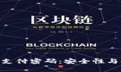 Tokenim支付密码：安全性与