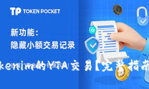 如何进行Tokenim的YTA交易？完整指南与实用技巧