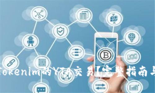 如何进行Tokenim的YTA交易？完整指南与实用技巧