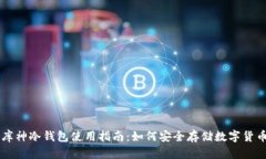 库神冷钱包使用指南：如