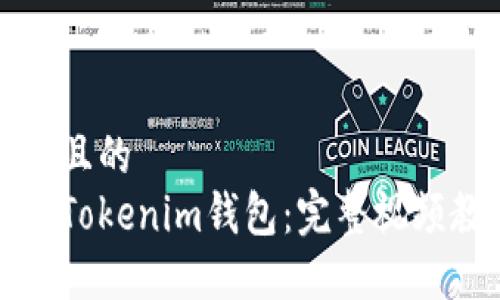 思考一个且的  
如何使用Tokenim钱包：完整视频教程指南