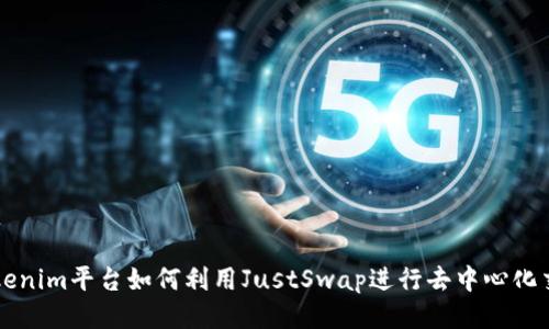 Tokenim平台如何利用JustSwap进行去中心化交易