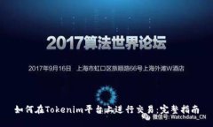 如何在Tokenim平台上进行交