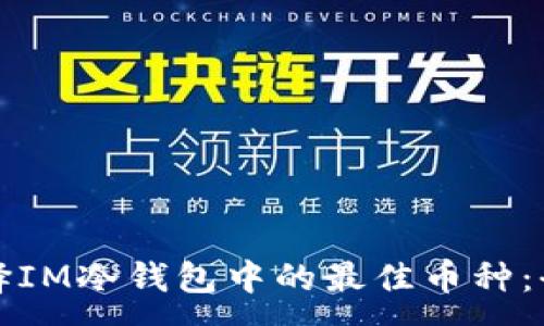 : 
如何选择IM冷钱包中的最佳币种：全面指南