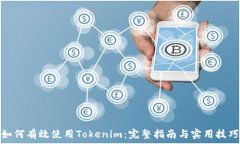   如何有效使用Tokenim：完