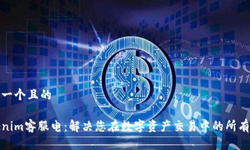 思考一个且的

Tokenim客服电：解决您在数字资产交易中的所有疑惑