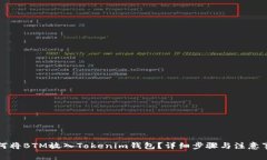 如何将BTM放入Tokenim钱包？