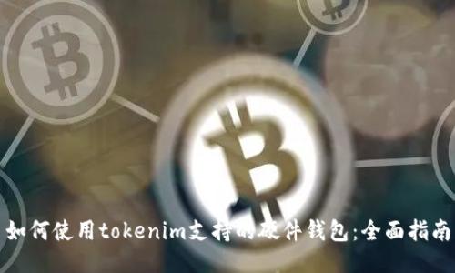 如何使用tokenim支持的硬件钱包：全面指南